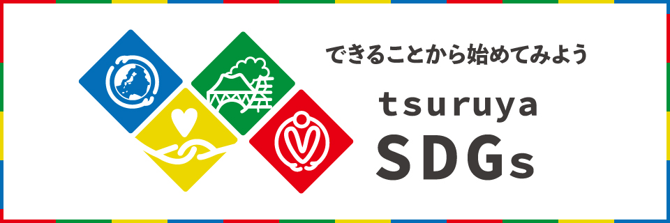 ł邱Ƃn߂Ă݂悤 tsuruya SDGs