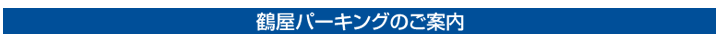 �߉��p�[�L���O�̂��ē�