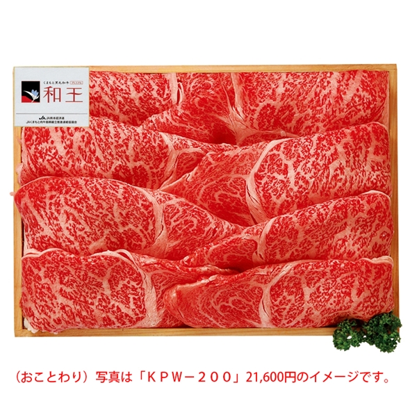 熊本県産 黒毛和牛プレミアム和王うす切(産地直送)
