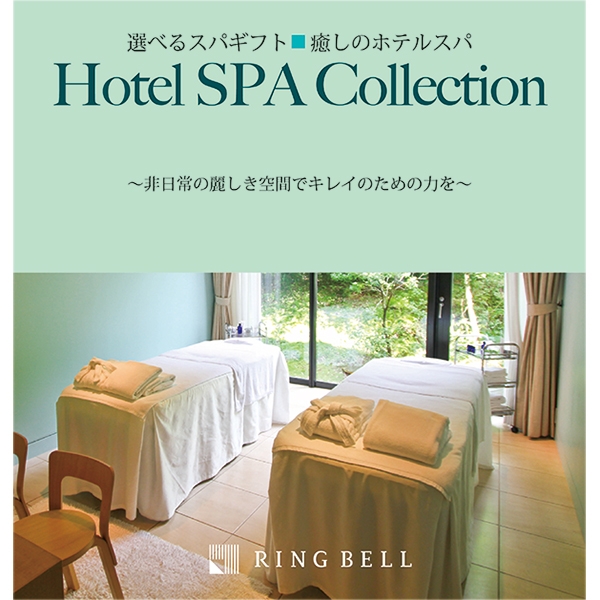【リンベル】選べる体験カタログギフト <ホテルスパコレクション> 癒しのホテルスパ