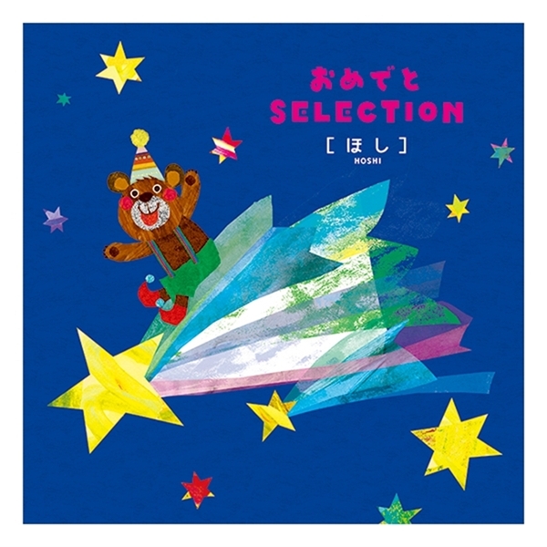 【おめでとSELECTION】カタログギフト ほし