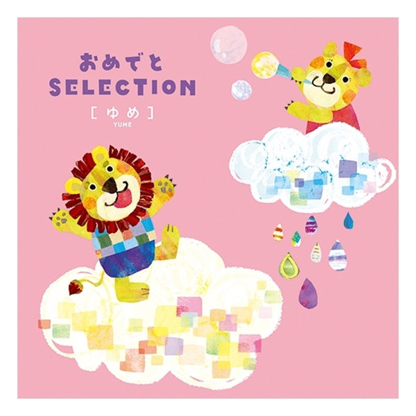 【おめでとSELECTION】カタログギフト ゆめ