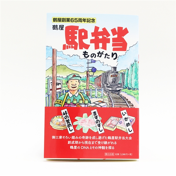 創業65周年記念 鶴屋駅弁当ものがたり
