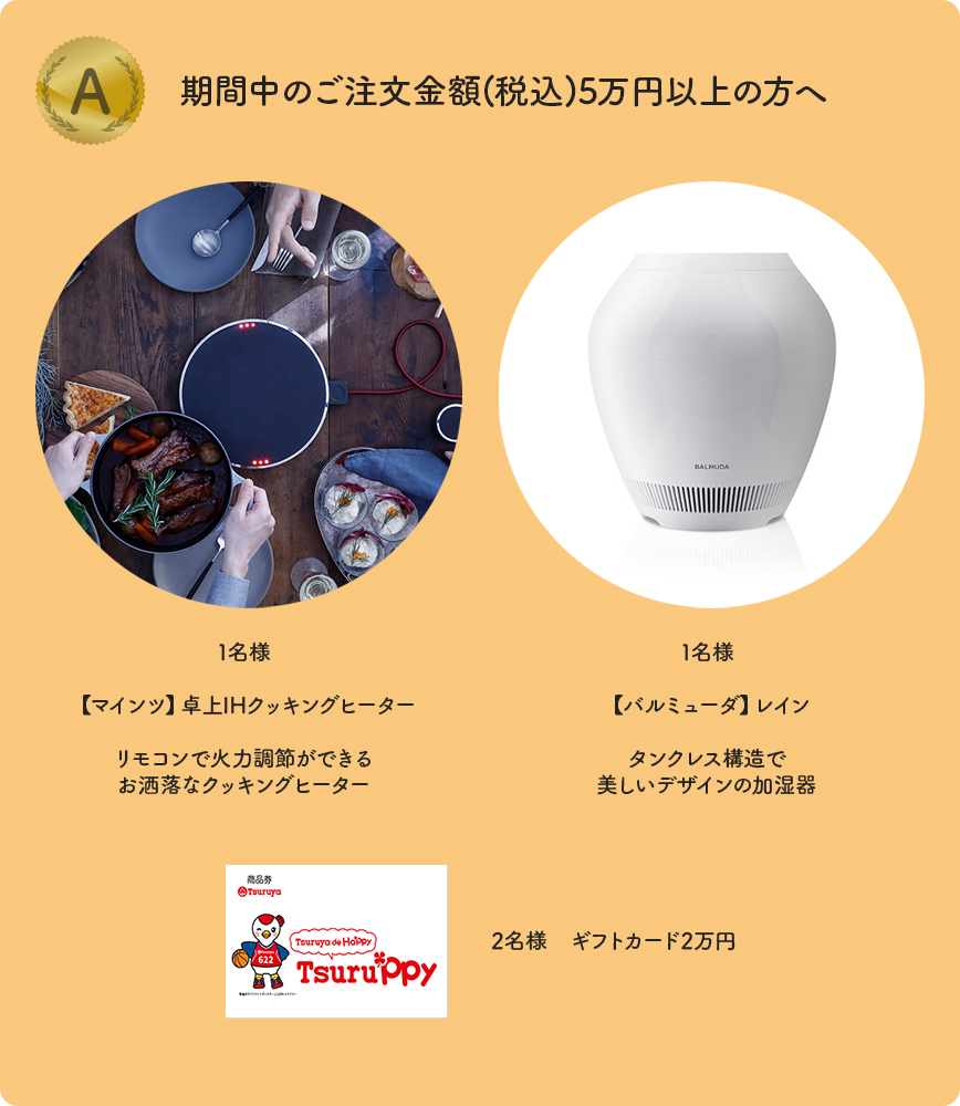 期間中のご注文金額5万円以上の方へ