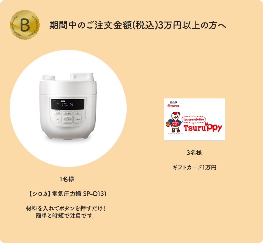 期間中のご注文金額3万円以上の方へ