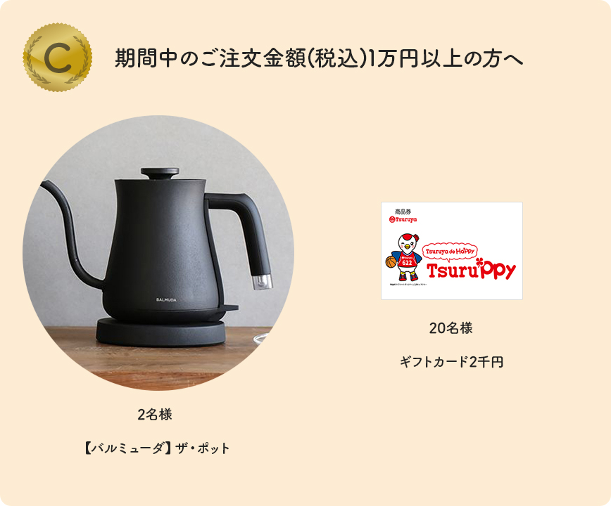 期間中のご注文金額1万円以上の方へ