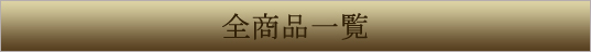 全商品一覧