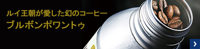 ブルボンポワントゥ