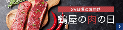 鶴屋の肉の日