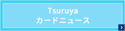 Tsuruyaカードニュース