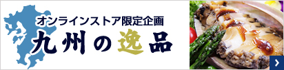 九州の逸品