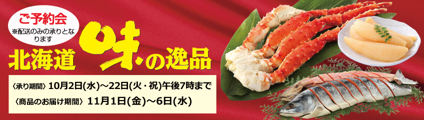 北海道味の逸品
