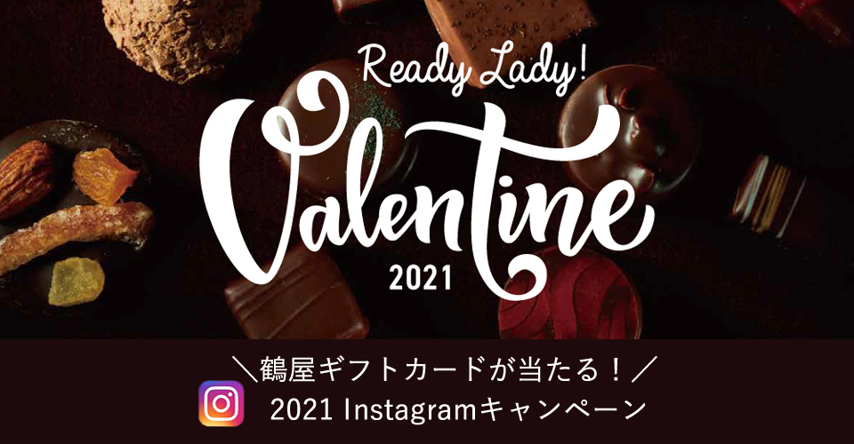 21 鶴屋のバレンタインinstagramキャンペーン 鶴屋百貨店