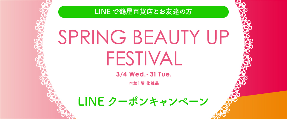 SPRING BEAUTY UP FESTIVAL｜LINEクーポンキャンペーン