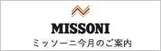 ミッソーニ