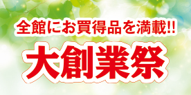 鶴屋大創業祭