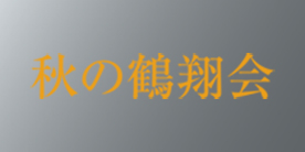 秋の鶴翔会