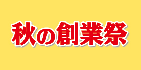 秋の創業祭