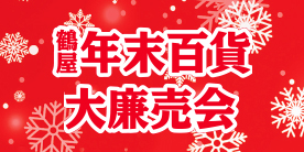 年末百貨大廉売会