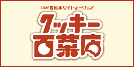 �N�b�L�[�S�ٓX