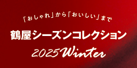 鶴屋シーズンコレクション