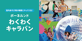 ボーネルンドわくわくキャラバン
