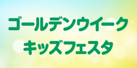 �߉���GW�L�b�Y�t�F�X�^