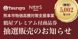 鶴屋プレミアム付商品券販売のお知らせ