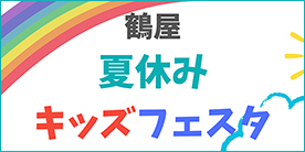 �ċx�݃L�b�Y�t�F�X�^