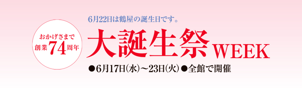 大誕生祭 WEEK