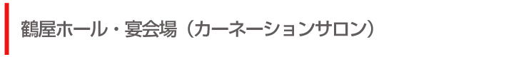 鶴屋ホール・カーネーションサロン