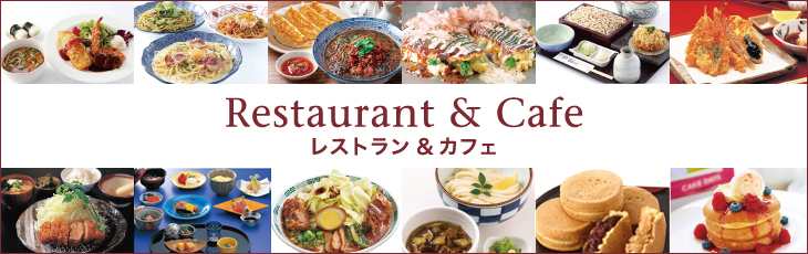 Restaurant&Cafe レストラン＆カフェ