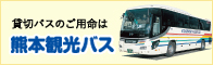 熊本観光バス