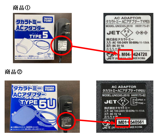 タカラトミー】ACアダプター自主回収につきまして｜お詫びとお知らせ