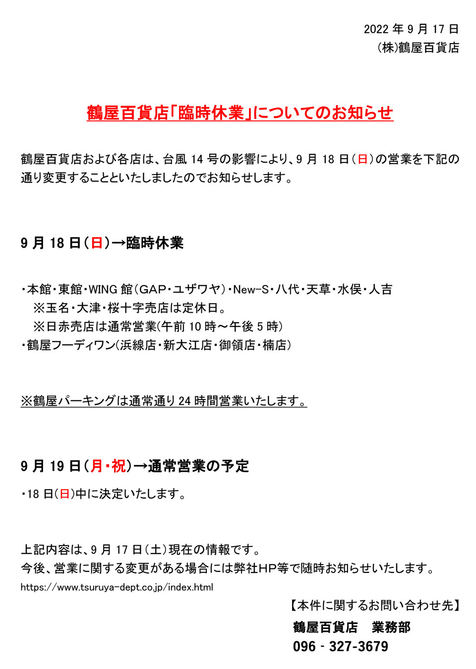鶴屋百貨店「臨時休業」についてのお知らせ｜お知らせ | 鶴屋百貨店