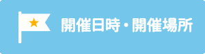 イベントなどの最新情報