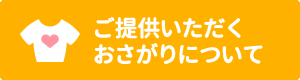 提供いただくおさがりについて