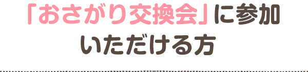 「おさがり交換会」にご参加いただける方