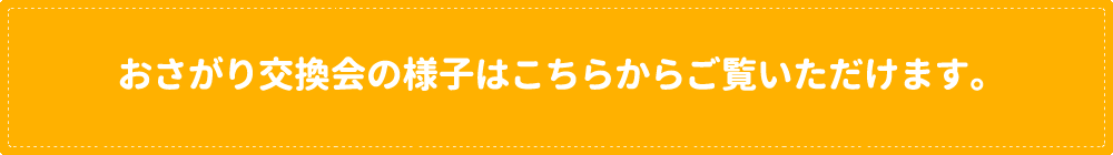 交換会の様子