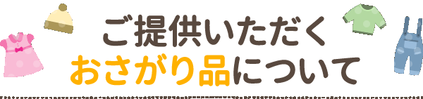 提供いただくおさがり品について