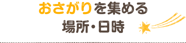 おさがりを集める場所・日時