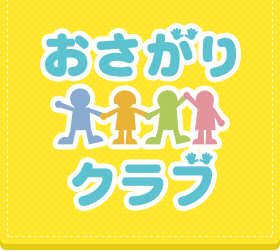 おさがりクラブ