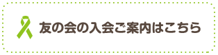 友の会ご入会はこちら