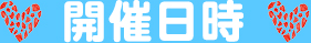 開催日時