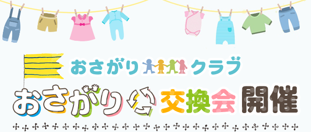 おさがりクラブ　おさがり交換会を10月16日に開催