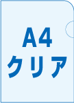 A4クリアファイル