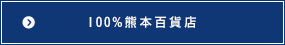 100%熊本百貨店