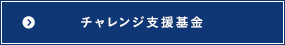 チャレンジ支援基金