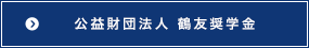 公益財団法人　鶴友奨学金