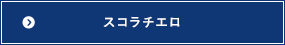 スコラチエロ